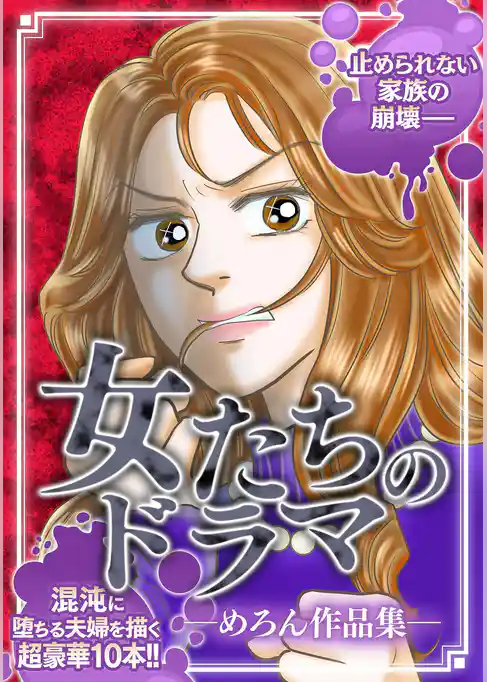女たちのドラマ ―めろん作品集―