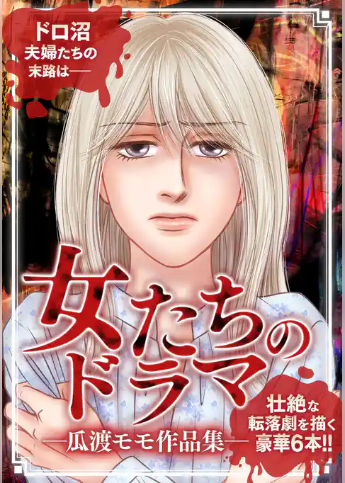 女たちのドラマ ―瓜渡モモ作品集―