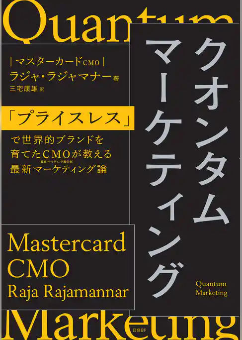 クオンタムマーケティング　「プライスレス」で世界的ブランドを育てたＣＭＯが教える最新マーケティング論