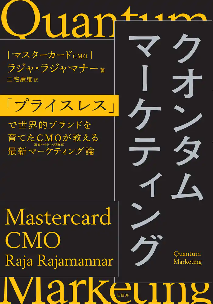 クオンタムマーケティング 「プライスレス」で世界的ブランドを育てたCMOが教える最新マーケティング論