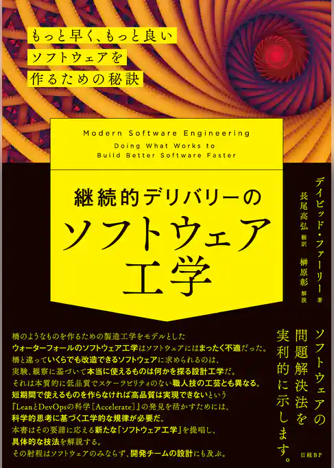 継続的デリバリーのソフトウェア工学　もっと早く、もっと良いソフトウェアを作るための秘訣