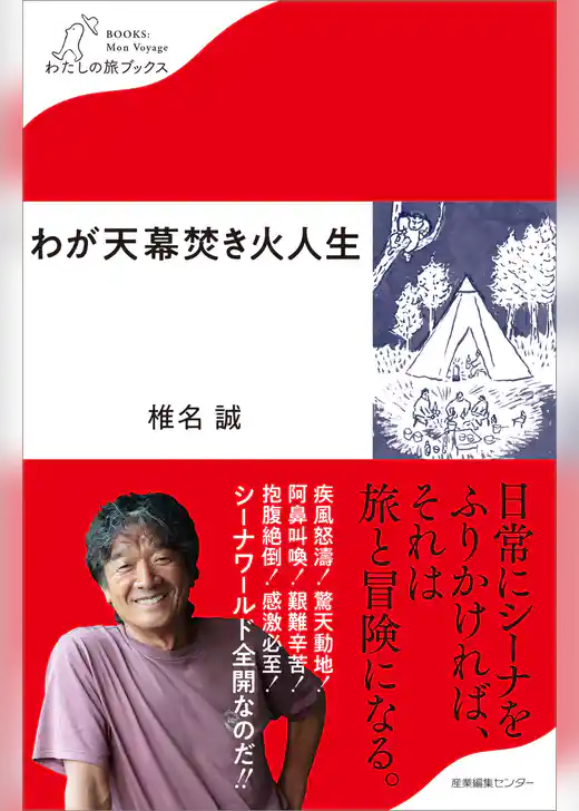 わが天幕焚き火人生