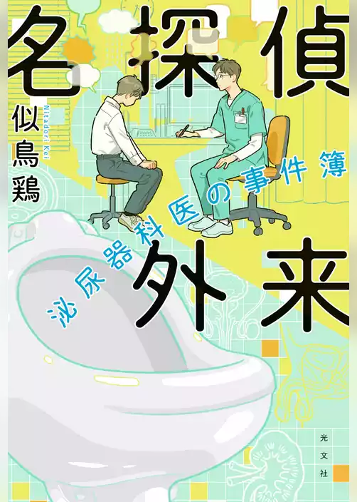 名探偵外来～泌尿器科医の事件簿～