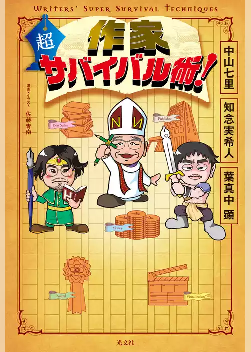 作家　超サバイバル術！