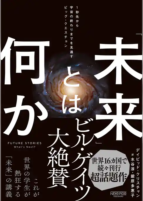「未来」とは何か：１秒先から宇宙の終わりまでを見通すビッグ・クエスチョン