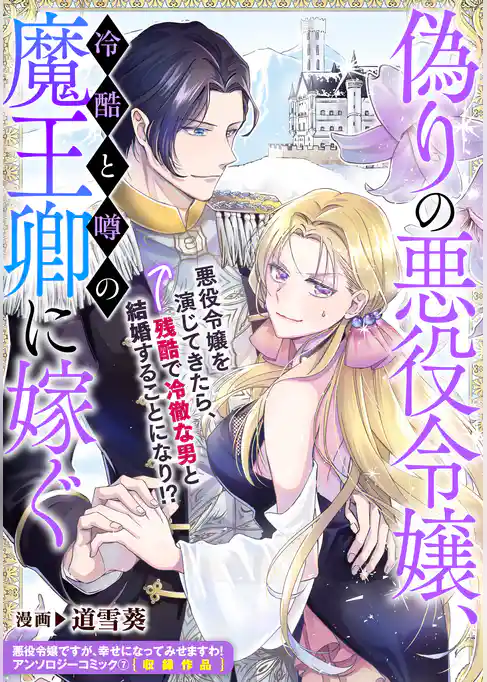 偽りの悪役令嬢、冷酷と噂の魔王卿に嫁ぐ