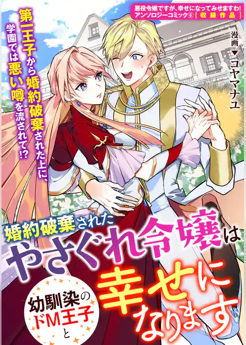 婚約破棄されたやさぐれ令嬢は幼馴染のドM王子と幸せになります