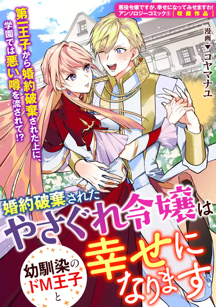 婚約破棄されたやさぐれ令嬢は幼馴染のドM王子と幸せになります
