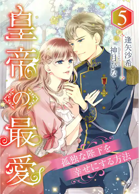 皇帝の最愛 ～孤独な陛下を幸せにする方法～