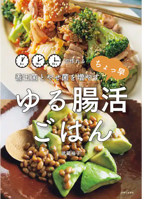 善玉菌とやせ菌を増やす ちょっ早 ゆる腸活ごはん