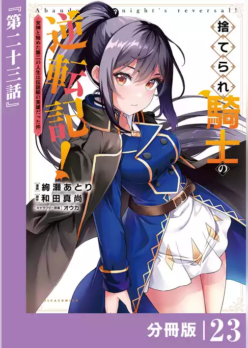 捨てられ騎士の逆転記！～女神と始めた第二の人生は伝説級の英雄だった件～【分冊版】