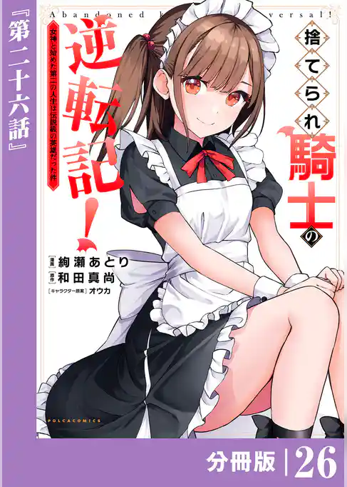 捨てられ騎士の逆転記！～女神と始めた第二の人生は伝説級の英雄だった件～【分冊版】