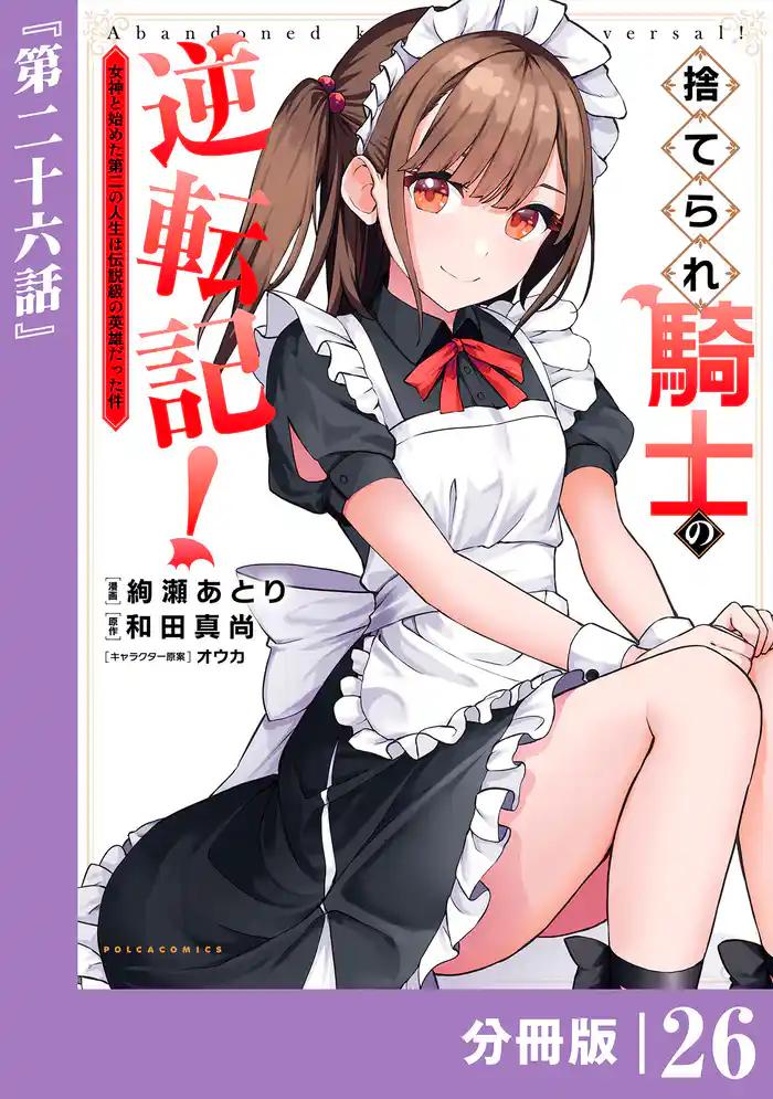 捨てられ騎士の逆転記!~女神と始めた第二の人生は伝説級の英雄だった件~【分冊版】(ポルカコミックス)26