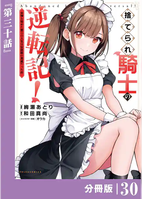 捨てられ騎士の逆転記！～女神と始めた第二の人生は伝説級の英雄だった件～【分冊版】