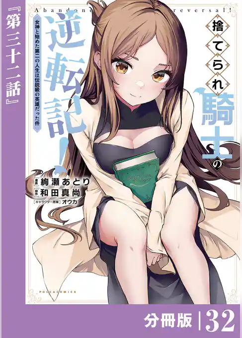 捨てられ騎士の逆転記!~女神と始めた第二の人生は伝説級の英雄だった件~【分冊版】