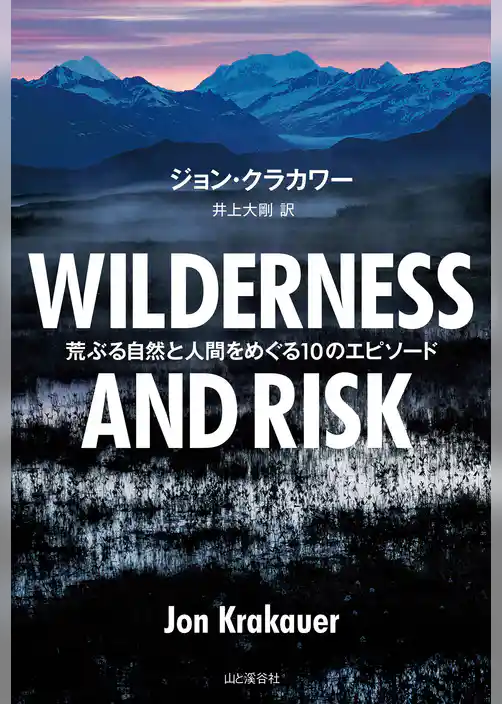 WILDERNESS AND RISK 荒ぶる自然と人間をめぐる10のエピソード
