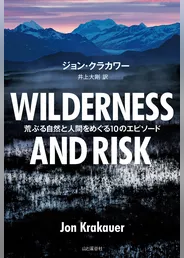 WILDERNESS AND RISK 荒ぶる自然と人間をめぐる10のエピソード