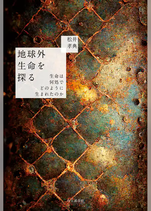 地球外生命を探る 生命は何処でどのように生まれたのか