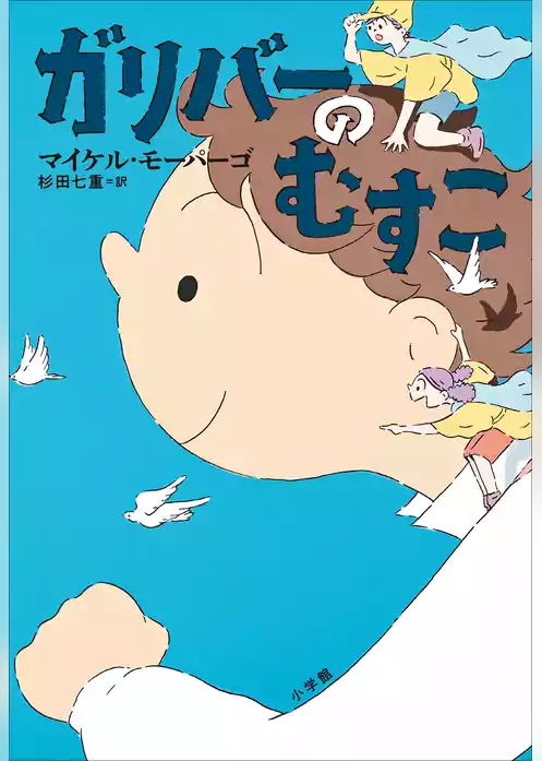 ガリバーのむすこ