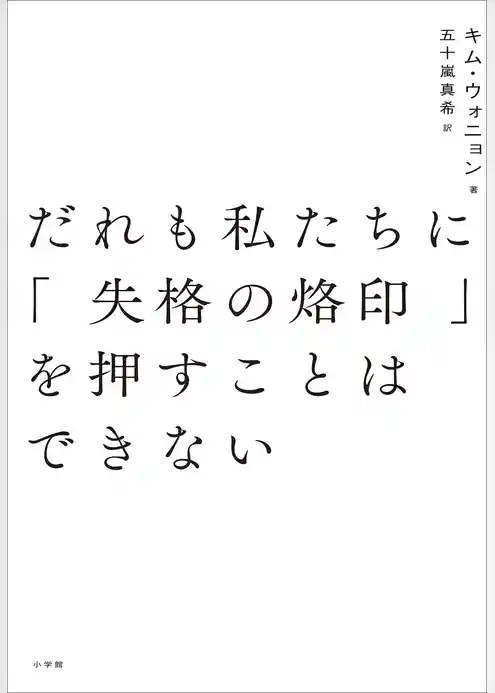 だれも私たちに「失格の烙印」を押すことはできない