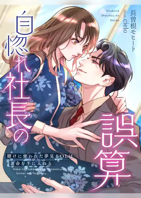 自惚れ社長の誤算～賭けに使われた夢見るＯＬは運命を手に入れる～