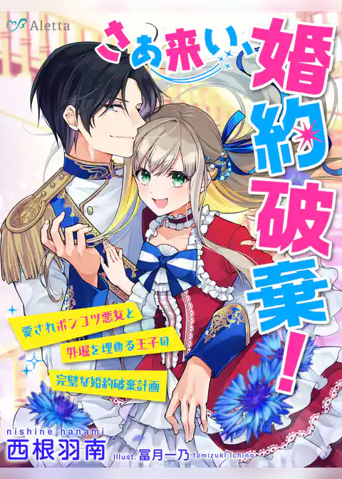 さあ来い、婚約破棄！～愛されポンコツ悪女と外堀を埋める王子の完璧な婚約破棄計画～