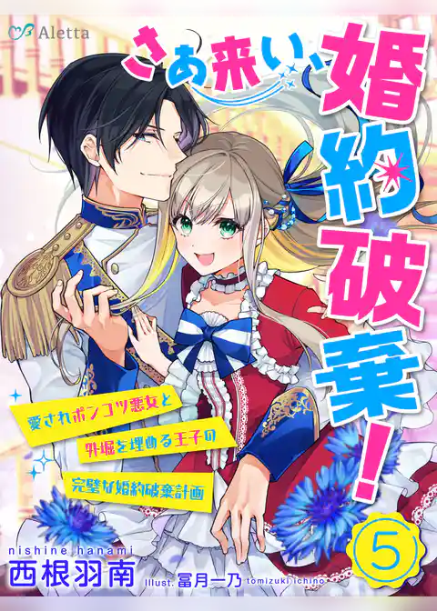 【分冊版】さあ来い、婚約破棄！～愛されポンコツ悪女と外堀を埋める王子の完璧な婚約破棄計画～