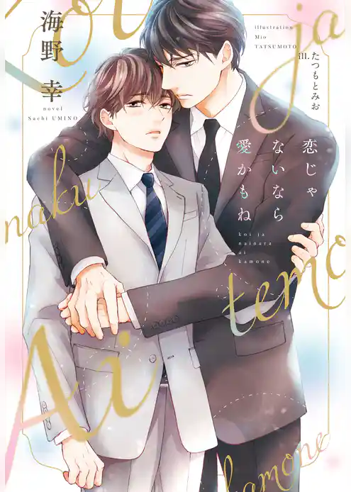 恋じゃないなら愛かもね