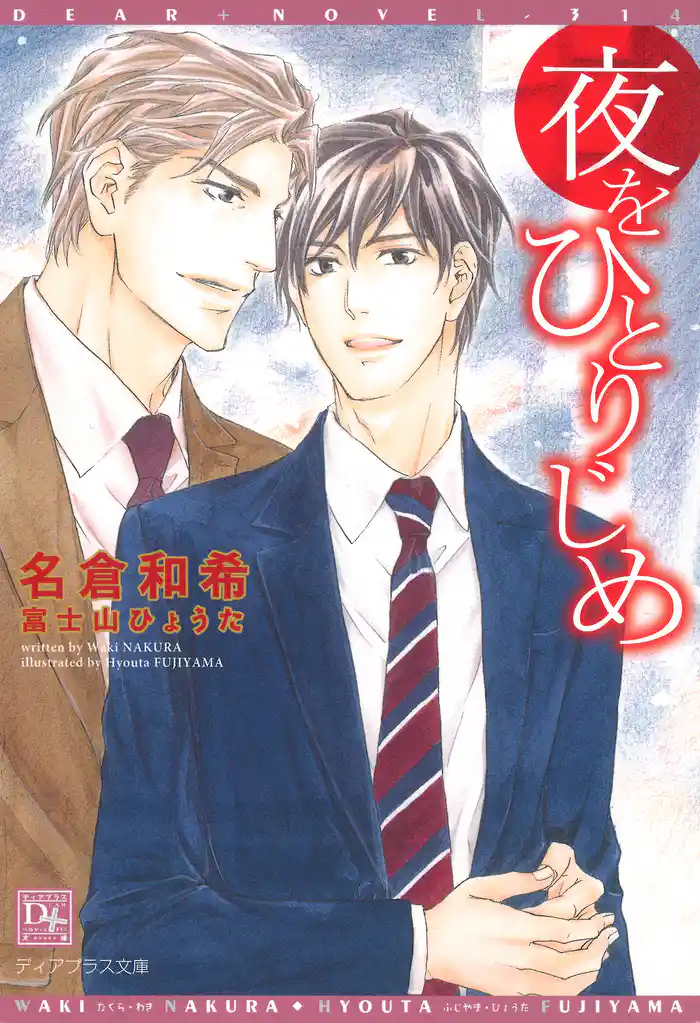 夜をひとりじめ