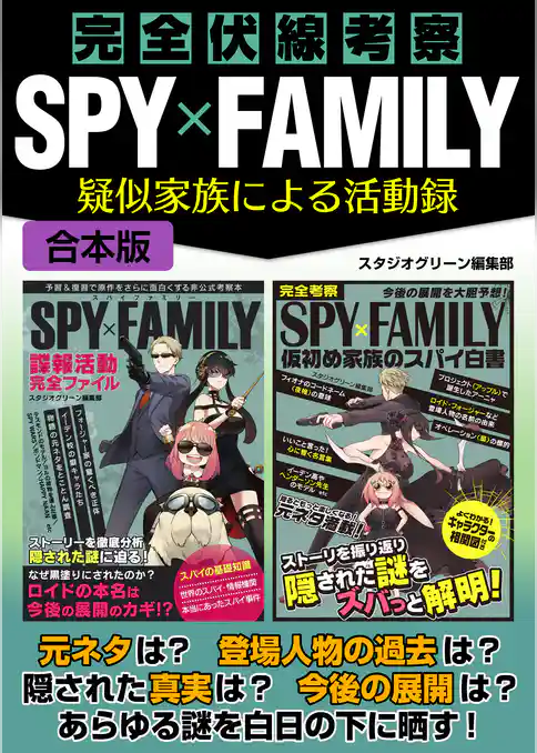 完全伏線考察SPY×FAMILY疑似家族による活動録