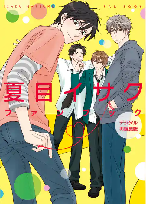 夏目イサクファンブック　デジタル再編集版