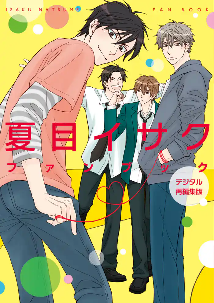 夏目イサクファンブック　デジタル再編集版