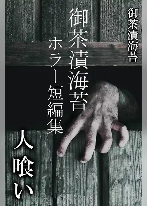 御茶漬海苔ホラー短編集　人喰い