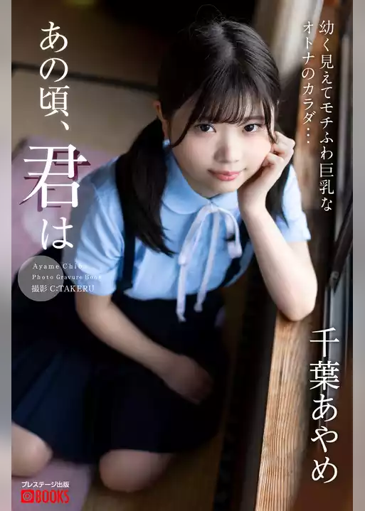 あの頃、君は 千葉あやめ【グラビア写真集】