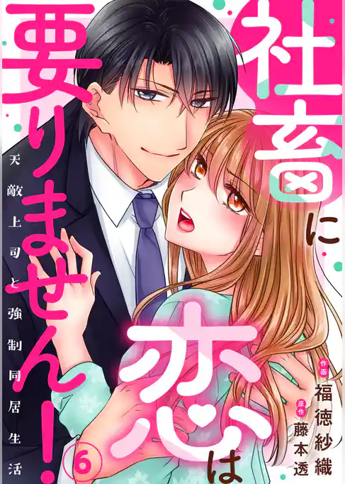 社畜に恋は要りません！～天敵上司と強制同居生活～