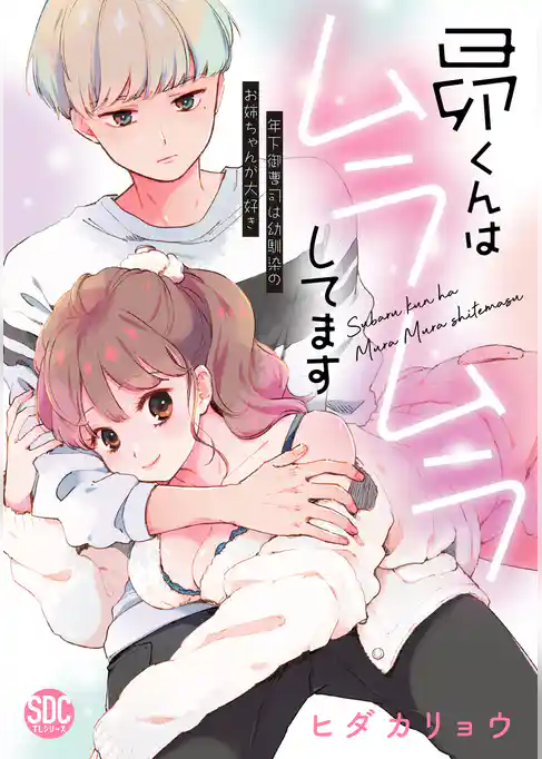 昴くんはムラムラしてます【単行本版】年下御曹司は幼馴染のお姉ちゃんが大好き【電子書店特典付き】