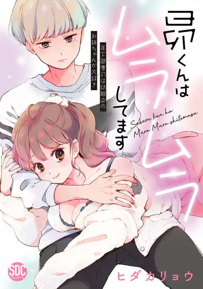 昴くんはムラムラしてます【単行本版】年下御曹司は幼馴染のお姉ちゃんが大好き【電子書店特典付き】