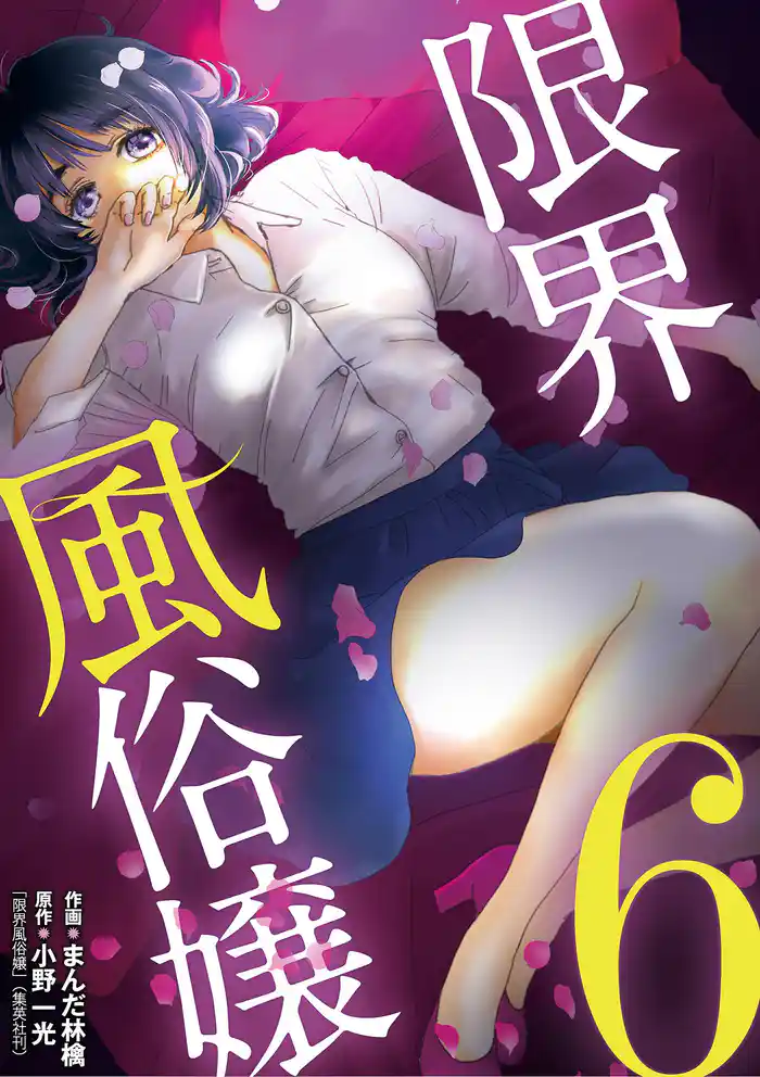 限界風俗嬢（６）