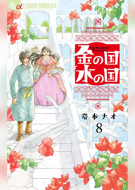 金の国 水の国【単話】