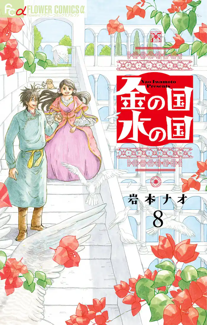 金の国 水の国【単話】（８）