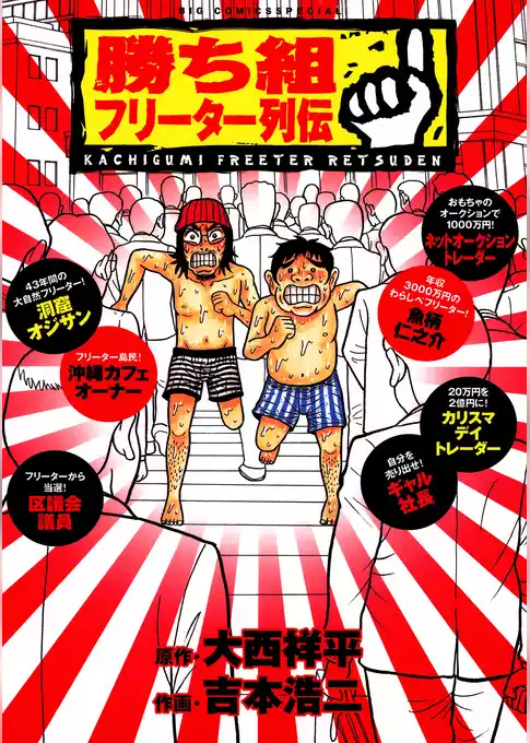 勝ち組フリーター列伝