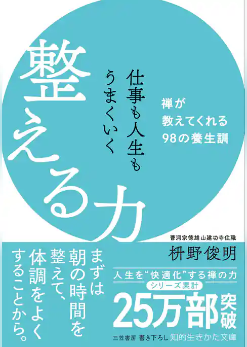 仕事も人生もうまくいく整える力