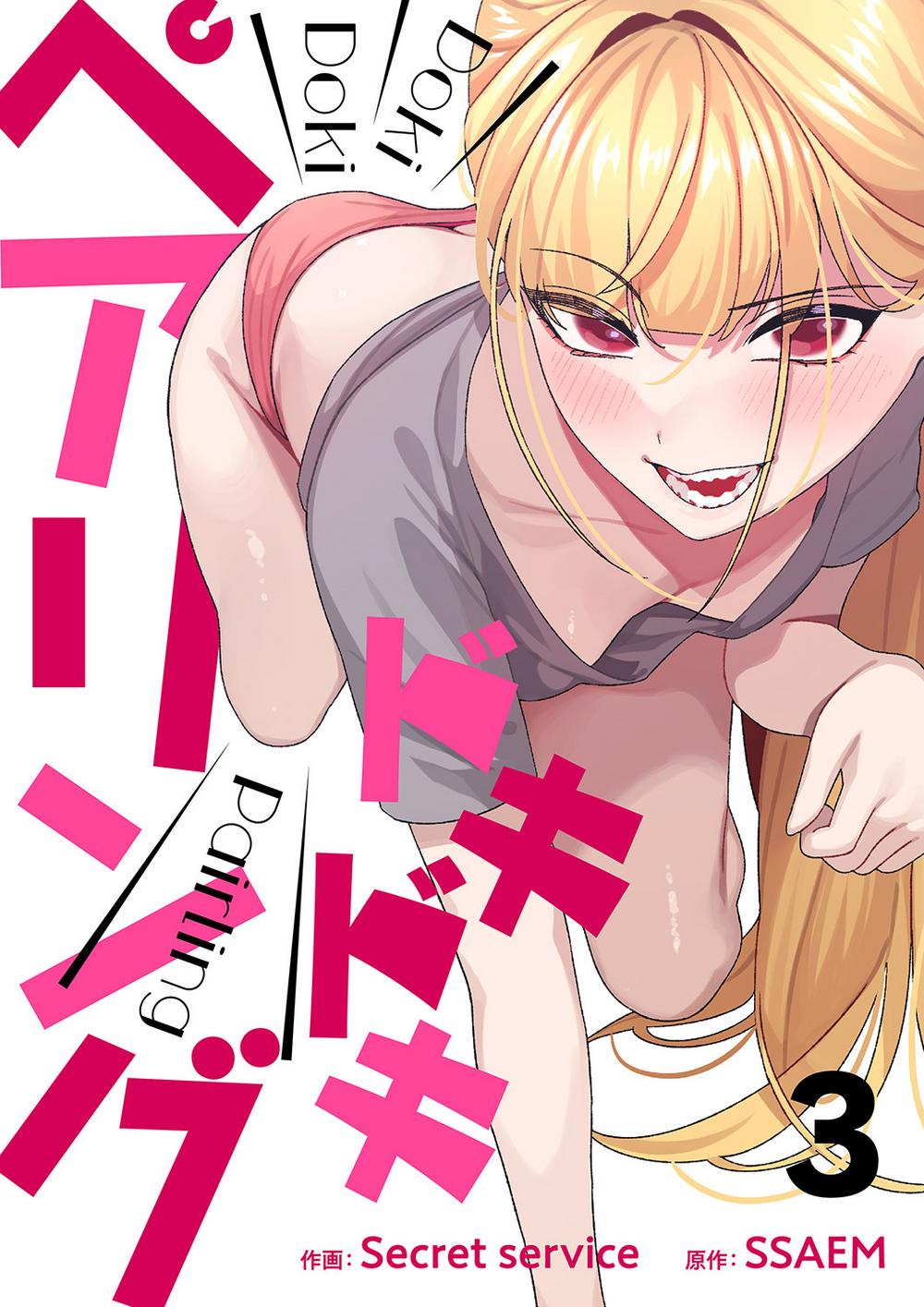 ドキドキペアリング 1~3巻 Secret service SSAEM Rush! ドキドキペアリング 1~3巻 Secret service SSAEM Rush!