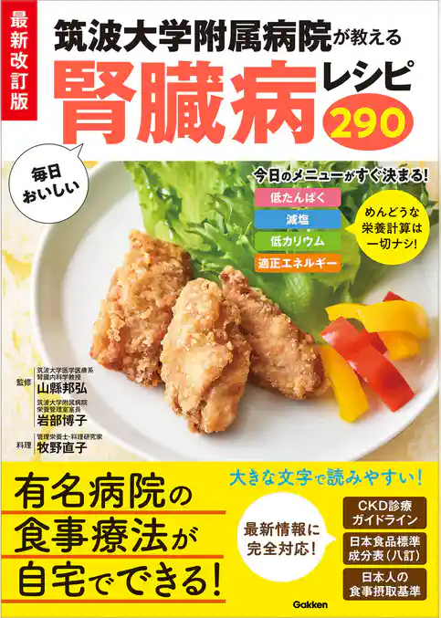 最新改訂版 筑波大学附属病院が教える 毎日おいしい腎臓病レシピ290