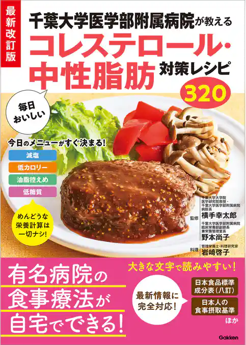 最新改訂版 千葉大学医学部附属病院が教える 毎日おいしいコレステロール・中性脂肪対策レシピ320
