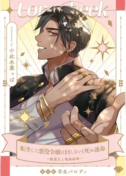 【ラブチーク】転生した悪役令嬢はHしないと死ぬ運命～敵国王と篭絡結婚～番外編学生パロディ