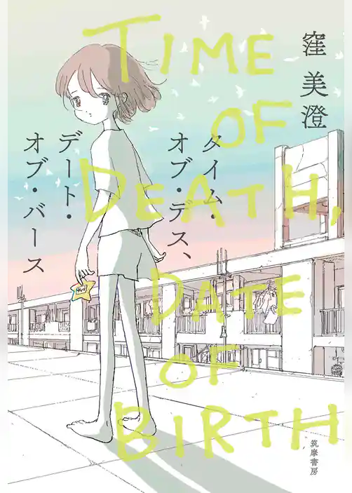 タイム・オブ・デス、デート・オブ・バース