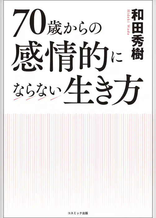 70歳からの感情的にならない生き方