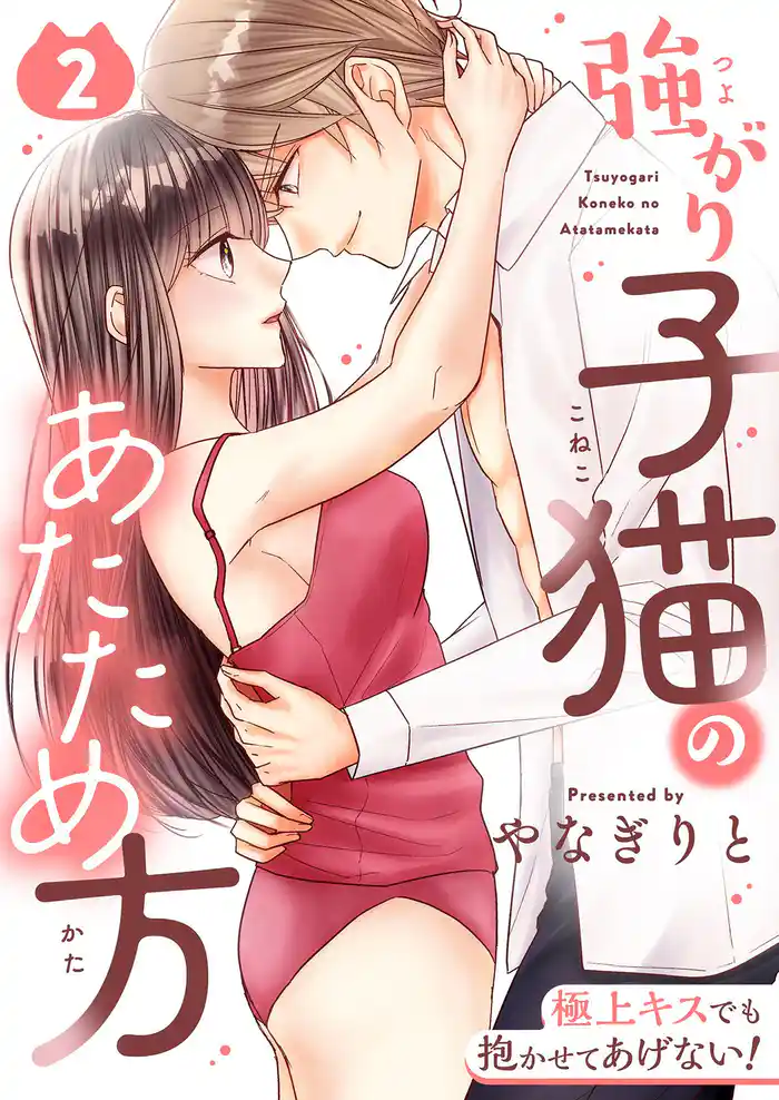 強がり子猫のあたため方～極上キスでも抱かせてあげない！【電子特装版】(2)