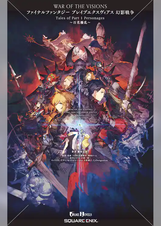WAR OF THE VISIONS ファイナルファンタジー ブレイブエクスヴィアス 幻影戦争 Tales of Part 1 Personages～百花擾乱～